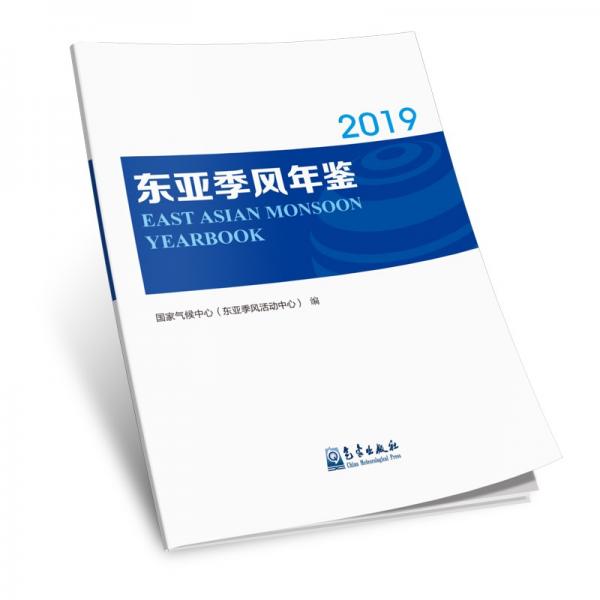 東亞季風(fēng)年鑒2019