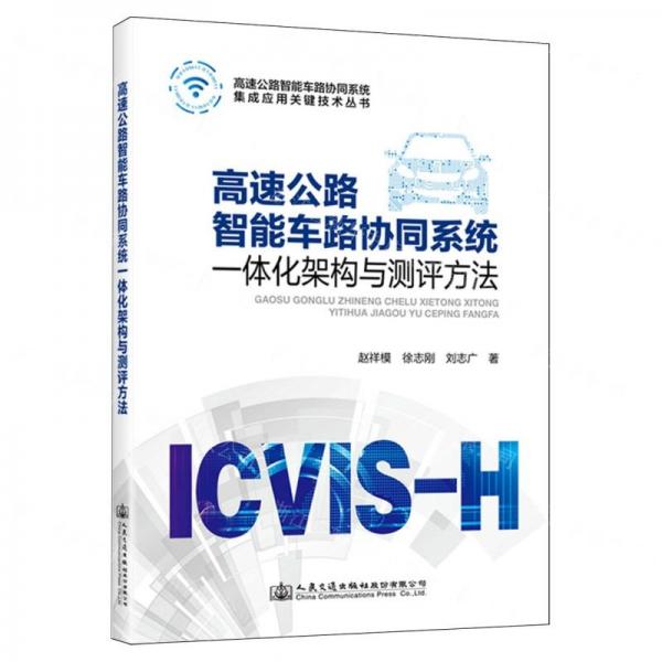 高速公路智能車路協(xié)同系統(tǒng)一體化架構(gòu)與測(cè)評(píng)方法/高速公路智能車路協(xié)同系統(tǒng)集成應(yīng)用關(guān)鍵技術(shù)叢書