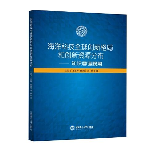 海洋科技全球創(chuàng)新格局和創(chuàng)新資源分布
