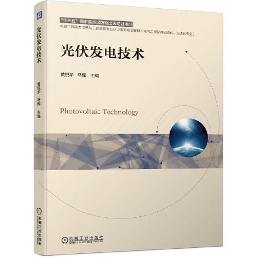 光伏發(fā)電技術(shù)