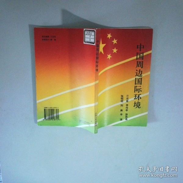 中國周邊國際環(huán)境