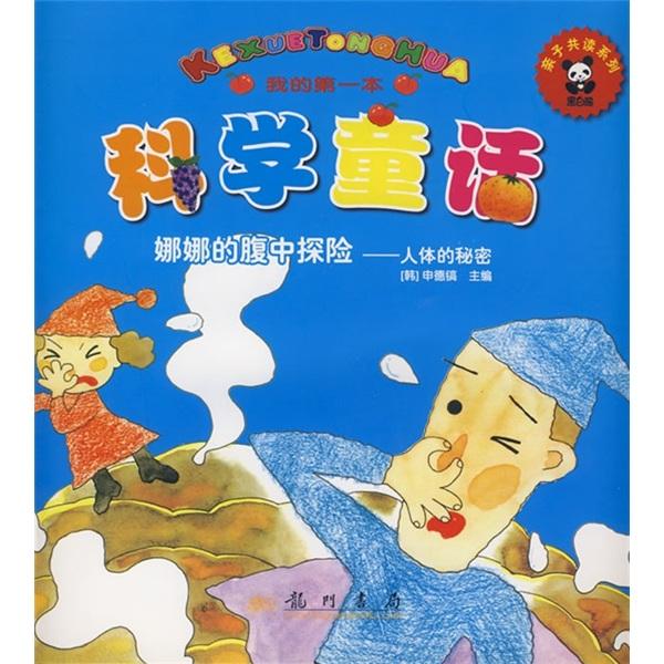 娜娜的腹中探險:人體的秘密