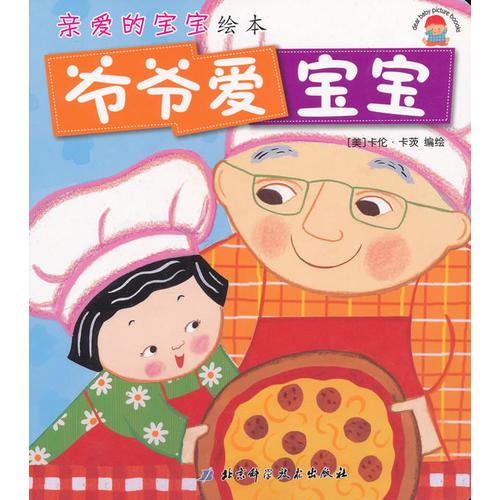 親愛的寶寶繪本·撕不爛珍藏版——爺爺愛寶寶