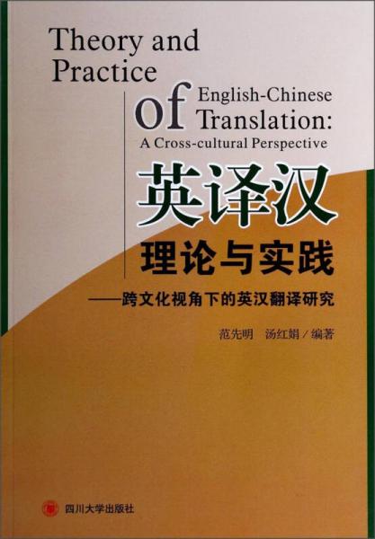英譯漢理論與實(shí)踐：跨文化視角下的英漢翻譯研究