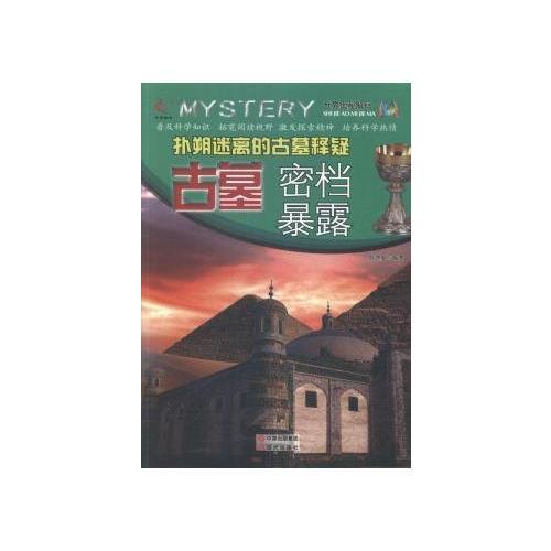 撲朔迷離的古墓釋疑：古墓密檔暴露