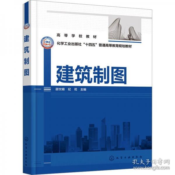 建筑制圖（邵文明）