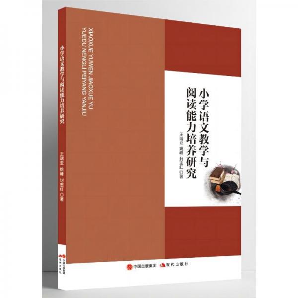 小學語文與閱讀能力培養(yǎng)研究 教學方法及理論 王瑞亞，姚峰，封志紅著 新華正版