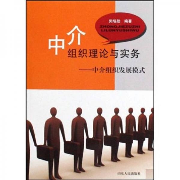 中介組織理論與實務(wù)：中介組織發(fā)展模式