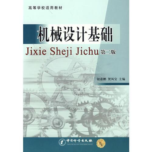 機械設計基礎（第二版）
