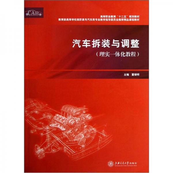 教育部高等学校高职高专汽车类专业教学指导委员会推荐精品课程教材：汽车拆装与调整（理实一体化教程）