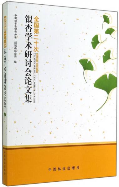 全國第二十次銀杏學(xué)術(shù)研討會論文集