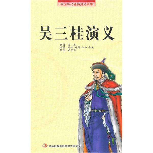 中国历代通俗演义故事：吴三桂演义