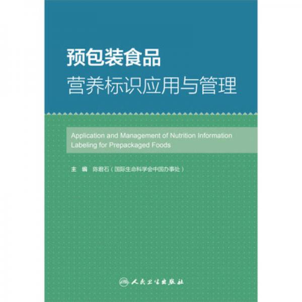 预包装食品营养标识应用与管理