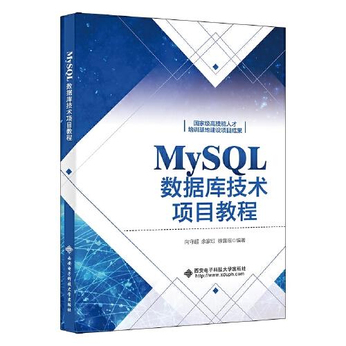 MySQL數(shù)據(jù)庫(kù)技術(shù)項(xiàng)目教程