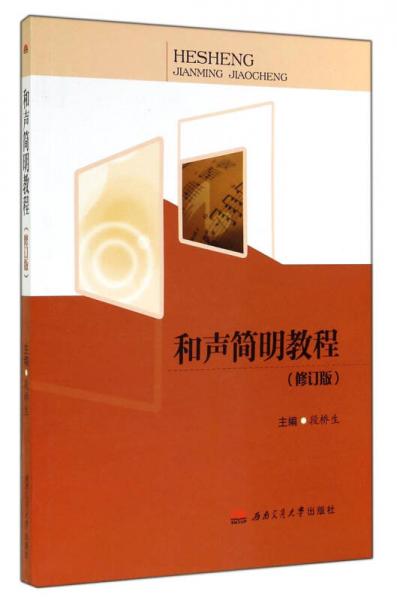 和聲簡(jiǎn)明教程（修訂版）
