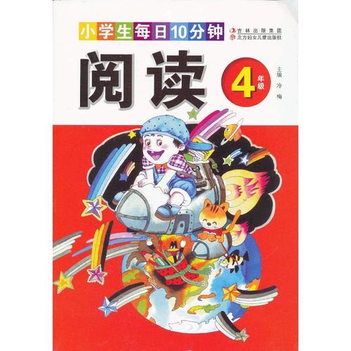 小學生每日10分鐘閱讀