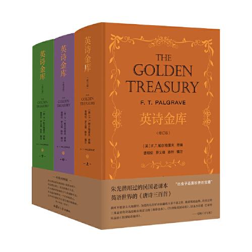 英詩金庫（修訂版）（共三冊）
