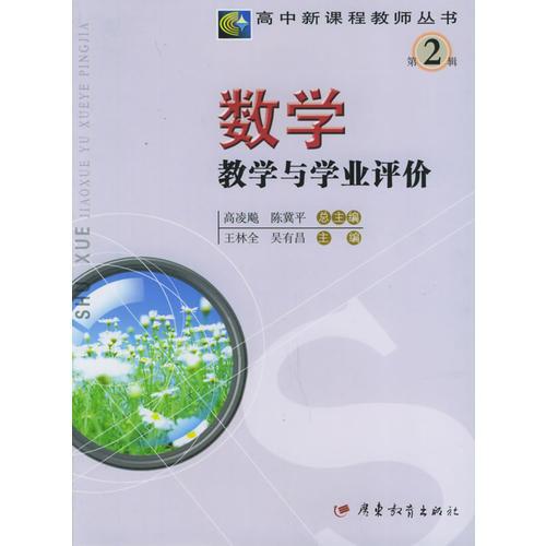 數(shù)學(xué)教學(xué)與學(xué)業(yè)評(píng)價(jià)——高新課程教師叢書·第二輯