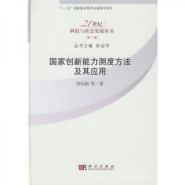 國家創(chuàng)新能力測度方法及其應用