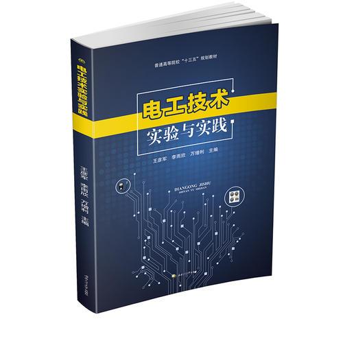 電工技術(shù)實驗與實踐
