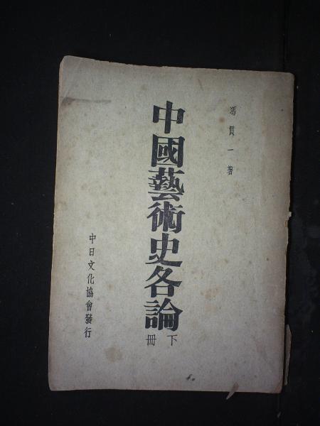 中国艺术史各论下册