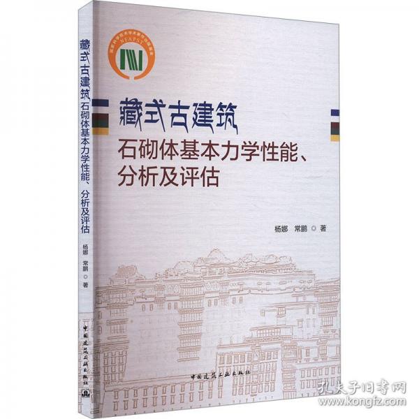 藏式古建筑石砌体基本力学性能、分析及评估