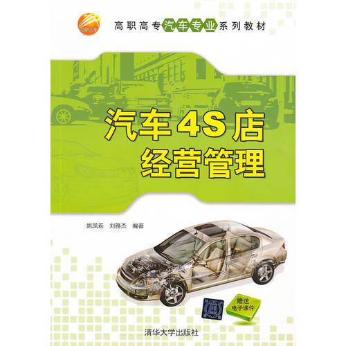 汽車4S店經(jīng)營管理（高職高專汽車專業(yè)系列教材）