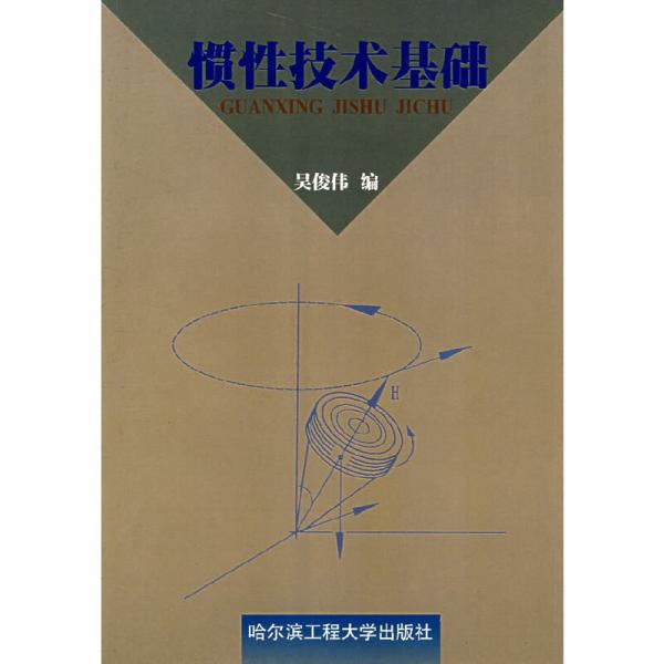 惯性技术基础