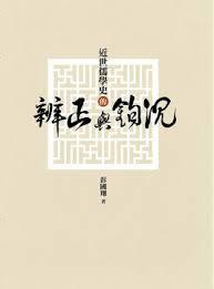 近世儒學(xué)史的辨正與鉤沉