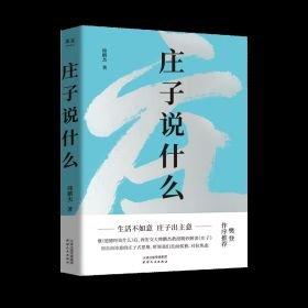 莊子說什么