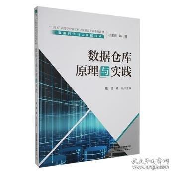 数据仓库原理与实践 编者