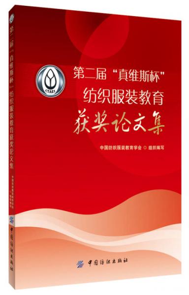 第二屆“真維斯杯”紡織服裝教育獲獎(jiǎng)?wù)撐募? error=