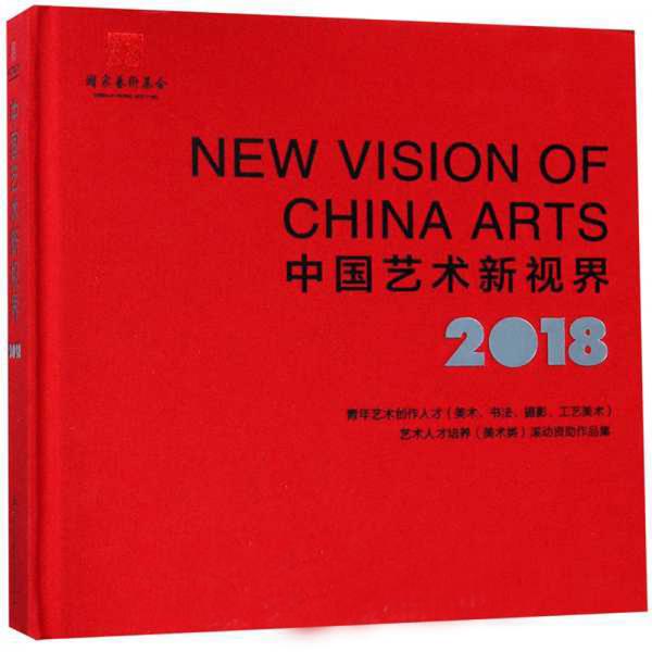 中国艺术新视界2018青年艺术创作人才美术书法摄影工艺美术艺术人才培养美术类滚动资助作品集