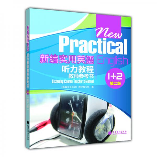 新编实用英语听力教程教师参考书1+2（第2版）