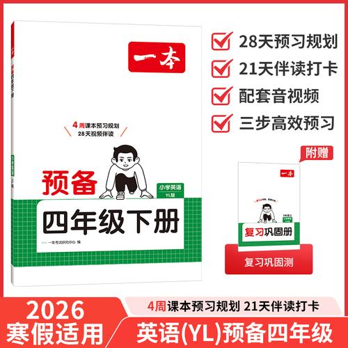 26春一本小學(xué)英語預(yù)備四年級下冊譯林版2026春課本基礎(chǔ)知識預(yù)習(xí)規(guī)劃寒假銜接作業(yè)單詞語法閱讀理解專項訓(xùn)練