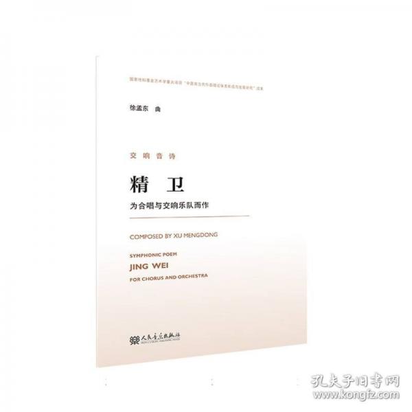 交響音詩 精衛(wèi)
