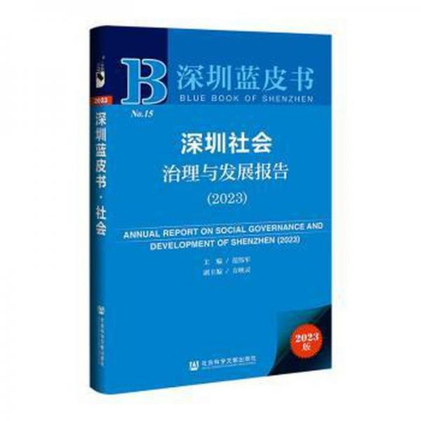 深圳社會治理與發(fā)展報告(2023)/深圳藍(lán)皮書