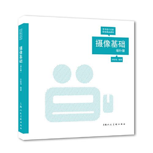 攝像基礎(chǔ)（增補(bǔ)版）