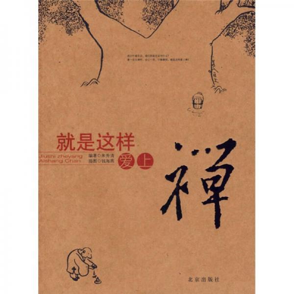 就是這樣愛上禪