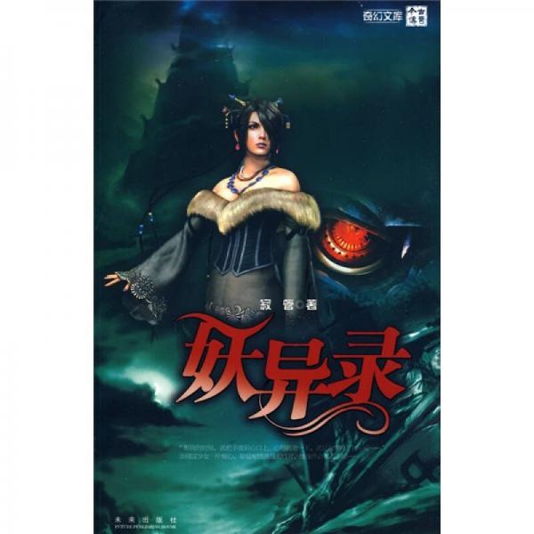 妖異錄