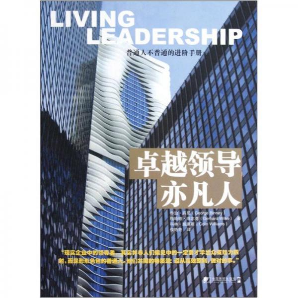卓越領(lǐng)導(dǎo)亦凡人