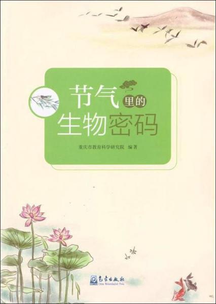 節(jié)氣里的生物密碼 