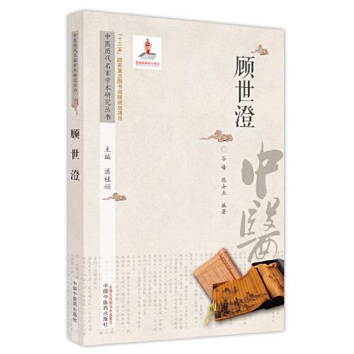 中医历代名家学术研究丛书. 顾世澄