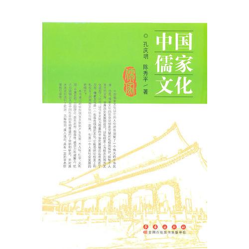 中國儒家文化