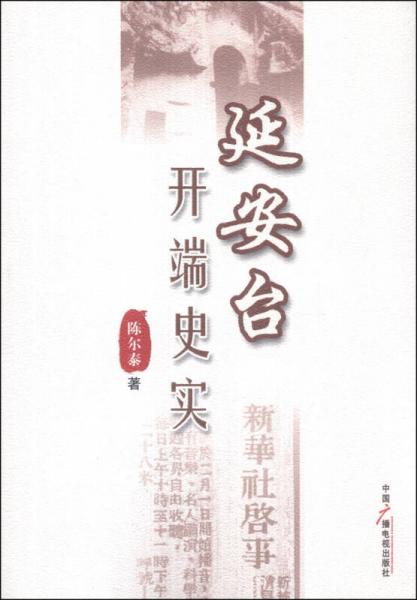 延安臺(tái)開(kāi)端史實(shí)