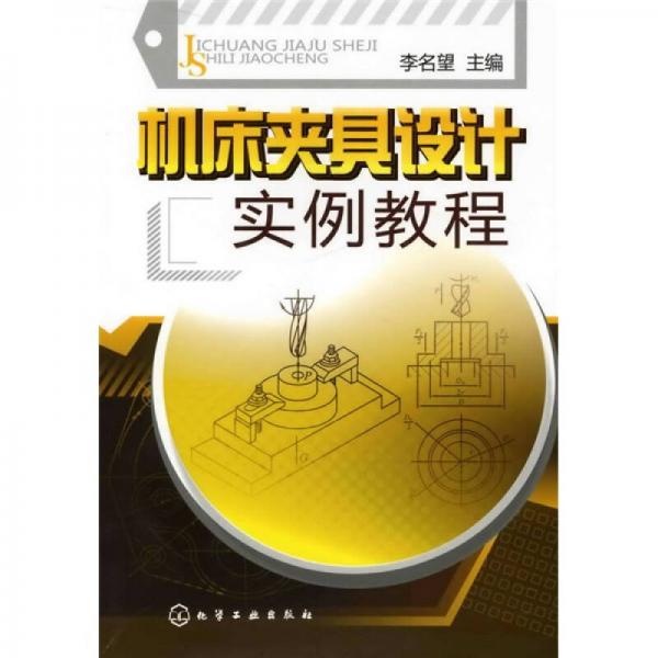 機(jī)床夾具設(shè)計(jì)實(shí)例教程