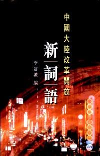 中國(guó)大陸改革開(kāi)放新詞語(yǔ)