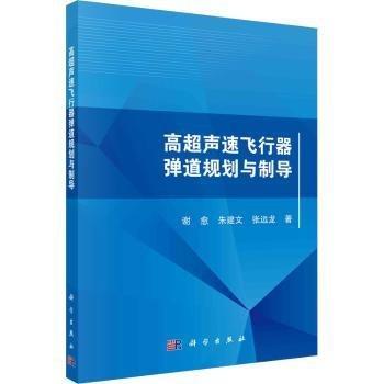 高超声速飞行器弹道规划与制导