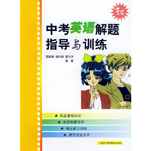 中考英语解题指导与训练