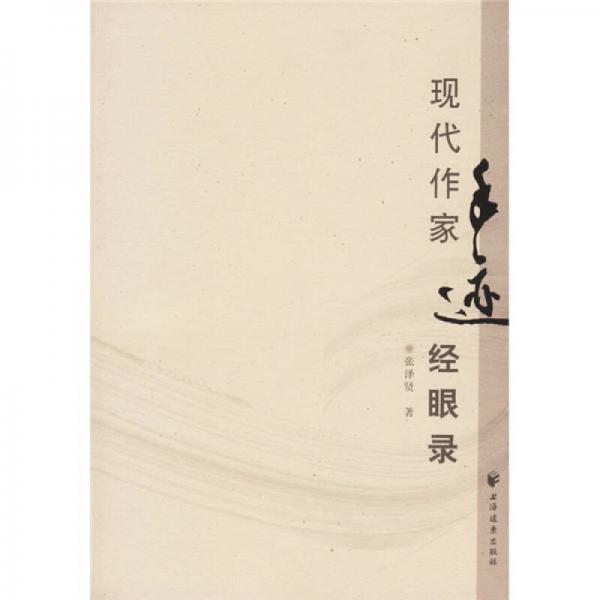 現(xiàn)代作家手跡經(jīng)眼錄